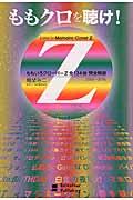 ももクロを聴け! / ももいろクローバーZ全134曲完全解説