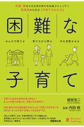 困難な子育て / 内田樹せんせ主宰の新たな地域コミュニティ凱風館から学ぶ「子育てのかたち」