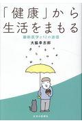 「健康」から生活をまもる / 最新医学と12の迷信