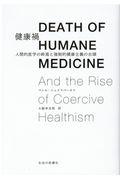 健康禍 / 人間的医学の終焉と強制的健康主義の台頭