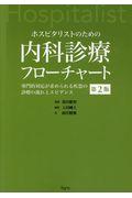 ホスピタリストのための内科診療フローチャート