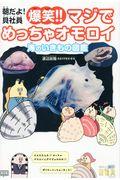 朝だよ！貝社員爆笑！！マジでめっちゃオモロイ海のいきもの図鑑