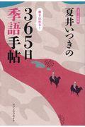 夏井いつきの365日季語手帖 2018年版