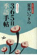 夏井いつきの３６５日季語手帖