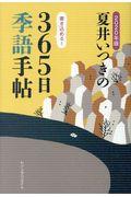 夏井いつきの３６５日季語手帖