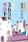 夏井いつきの３６５日季語手帖