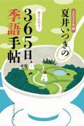 夏井いつきの３６５日季語手帖