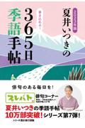 夏井いつきの365日季語手帖 2023年版