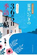 夏井いつきの３６５日季語手帖