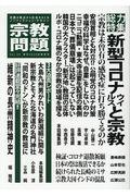 宗教問題 30(2020年春季号) / 宗教の視点から社会をえぐるノンフィクション・マガジン