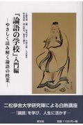 『論語の学校』入門編