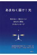 あまねく届け!光 / 見えない・見えにくいあなたに贈る31のメッセージ