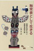 触常者として生きる / 琵琶を持たない琵琶法師の旅