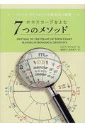 ホロスコープをよむ7つのメソッド / フランク・クリフォードの英国式占星術