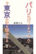 パリのガイドブックで東京の町を闊歩する 1 / まだ歩きださない
