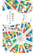 パリのガイドブックで東京の町を闊歩する 2 / 読めないガイドブック