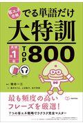 省エネ合格でる単語だけ大特訓英検準１級ＴＯＰ８００