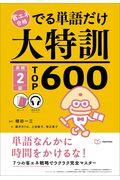 省エネ合格でる単語だけ大特訓英検２級ＴＯＰ６００