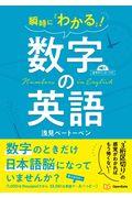 瞬時に「わかる」！数字の英語