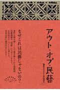 アウト・オブ・民藝 改訂版