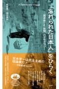 『忘れられた日本人』をひらく　宮本常一と「世間」のデモクラシー