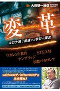 変革～コロナ禍で加速する学びの潮流～