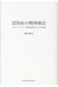 認知症の精神療法 / アルツハイマー型認知症の人との対話