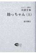 大活字本坊っちゃん