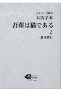 大活字本吾輩は猫である