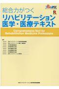 総合力がつくリハビリテーション医学・医療テキスト