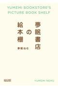 夢眠書店の絵本棚