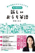 親の英語力ゼロでもできる AI時代の新しいおうち英語