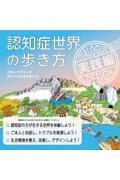 認知症世界の歩き方 実践編 / 対話とデザインがあなたの生活を変える