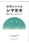 世界がかわるシマ思考 / 離島に学ぶ、生きるすべ