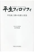 平生フィロソフィ 平生釟三郎の生涯と信念