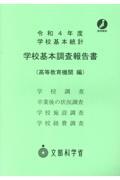 学校基本調査報告書　高等教育機関編