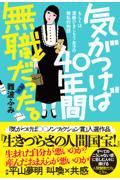 気がつけば４０年間無職だった。