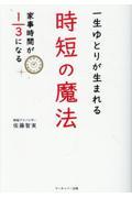 一生ゆとりが生まれる時短の魔法 / 家事時間が1/3になる