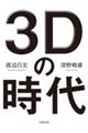 ３Ｄの時代