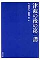 津波の後の第一講