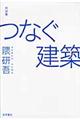 つなぐ建築