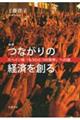 ルポつながりの経済を創る