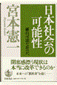 日本社会の可能性