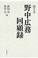 聞き書野中広務回顧録