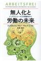 無人化と労働の未来