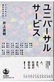 ユニバーサルサービス / すべての人が響きあう社会へ