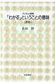 「わかる」ということの意味　新版