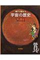 親子で読もう宇宙の歴史