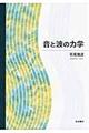 音と波の力学