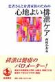 患者さんと介護家族のための心地よい排泄ケア